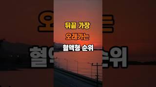 뒤끝 가장 오래가는 혈액형 순위  #좋은글 #명언 #인생조언 #지혜