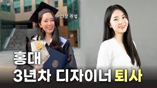 홍대 졸업 후 3년차 디자이너 퇴사, 후회없는 이유 | 퇴사가 두려운 사람들에게..