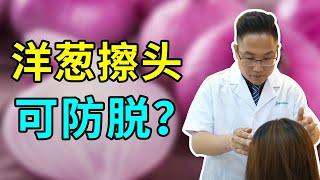 【毛发问题】洋葱擦头皮可以防脱？真的靠谱吗？雍禾植发|马晓阳医师