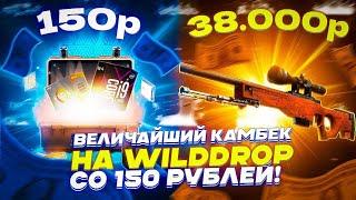 ВЕЛИЧАЙШИЙ КАМБЕК НА WILDDROP СО 150 РУБЛЕЙ!