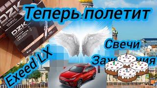 Замена свечей зажигания Exeed LX. #exeed. Вибрация двигателя на холоде.