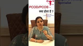 PCOD/PCOS - क्या होता है ? #shorts #Drgourirai