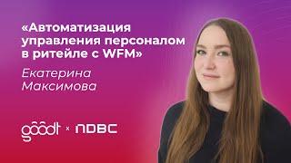 Автоматизация управления персоналом в ритейле с помощью WFM