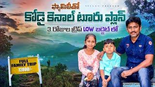 కొడైకెనాల్ లో బడ్జెట్ ట్రిప్ Kodaikanal Tourist places | Kodaikanal full tour in telugu | Kodaikanal