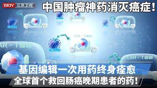 2025最新｜中国肿瘤神药消灭癌症！基因编辑技术只杀肿瘤，一次用药终身痊愈，全球首个救回肠癌晚期患者！【专精特新研究院】