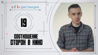 #НА ДИСТАНЦИИ. Выпуск 19. Соотношение сторон в кино