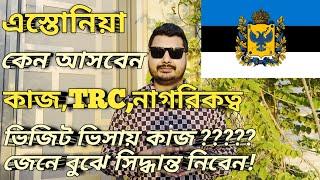 এস্তোনিয়া কেন আসবেন।Estonia visit visa from Bangladesh। কাজ,বেতন,নাগরিকত্ব,সুবিধা-অসুবিধা।