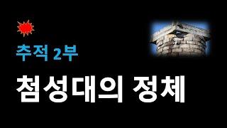 194편 첨성대 비밀. 김영회TV