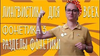 Языкознание для всех! Фонетика 3. Разделы фонетики