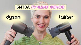 Dyson против Laifen: какой фен лучше?