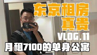 【VLOG.11】东京租房真贵 | 月租7100人民币的公寓就长这样