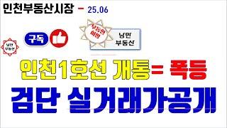 [부동산 투자] 인천1호선 검단 개통호재, 검단신도시 아파트 폭등 근거가 되는 국토부 실거래가를 공개합니다. #아파트 #부동산 #인천 #검단신도시 #투자
