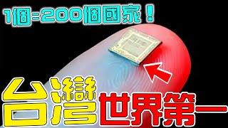 台灣的10個「世界第一」！台積電僅排第5名，第2名比200個國家加起來都強，一個公司就能買一個國家！|#top10 #top #世界之最 #科普 #盘点