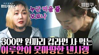 [#밥친구] '김부선 딸' 이루안의 300만 원 컵라면 플렉스가 마음에 안 드는 낸시랭 | #펜트하우스 3회