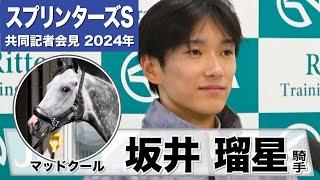 【スプリンターズS2024】マッドクール・坂井瑠星「思い描いていた成長をして立派なＧⅠ馬に」「去年で一番悔しいレースだったのでリベンジしたい」《JRA共同会見》