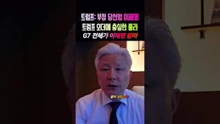 이재명 손가락질: G7 전체 왕따 분위기 때문