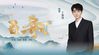 【TFBOYS 王俊凱】王俊凱新歌《百舸》裹著風 踏著浪 向理想的彼岸進發!【Karry Wang Junkai】