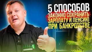 Как сохранить ДОХОД в процедуре БАНКРОТСТВА физлица? 5 законных способов.