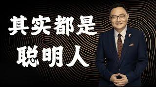 罗辑思维 129 其实都是聪明人