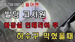 화장실 하수구 막혔을때 배수구뚫기 배관청소ㅣ뚫어맨 #하수구 #배수구뚫기 #배관청소