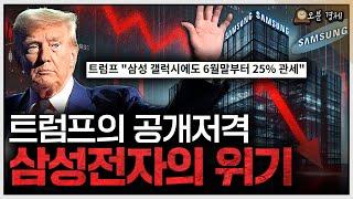 트럼프까지 공개 저격하며 진짜 벼랑 끝에 내몰린 삼성 | 삼성 편 [오분경제]