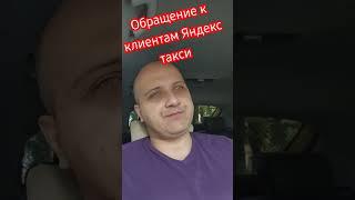 Обращение к клиентам Яндекс такси #яндекс #automobile #топ #таганрог #работавяндекстакси