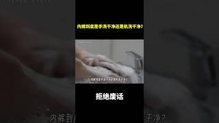 内裤到底是手洗干净还是机洗干净？ #冷知识 #涨知识