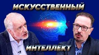 Искусственный интеллект и трансформация человечества. Вопрос науки. Семихатов – Кузнецов