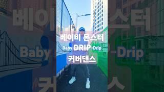 #춤못 ㅋㅋ오늘도 활기차게 베이비몬스터 #drip #cover 커버댄스 #kpop