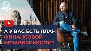 Финансовая независимость что это? Финансовый план: путь к финансовой независимости | Александр Тен