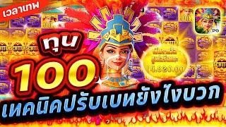 Treasures Of Aztec : สล็อตPG สาวถ้ำ ทุน100 เทคนิคปรับเบทยังไงบวก!!เกมสาวถ้ำ สล็อตค่าย PG