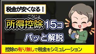 所得控除ってなに？15種類をパッと解説。控除の有り無しで金額をシミュレーション