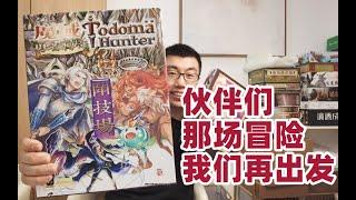 魔域冒险再出发！试玩欢乐互坑桌游《魔域勇者传奇：斗技场》