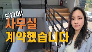 1인기업 CS강사 사무실 구하기 1편