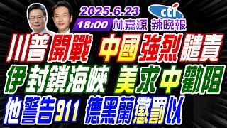 【中天辣晚報】#蔡正元#介文汲#栗正傑! 川普開戰 中國強烈譴責! 伊封鎖海峽 美求中勸阻! 他警告911 德黑蘭懲罰以! | 林嘉源辣晚報20250623完整版@中天新聞CtiNews