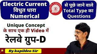 Ohm's Law Numerical | Electric Current (विधुत धारा) |Physics | Rly Group D Special ¦ By Kapildeo Sir