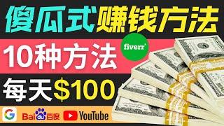 通过自由职业者平台Fiverr轻松日入100美元 ｜10大傻瓜式FIVERR赚钱方法，方法简单，不限国家和地区，无需经验，新手可做 ｜通过自由职业者平台赚钱的方法