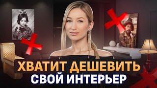 Как сделать интерьер ДОРОЖЕ? / Пять правил ЛЮКСОВОГО ремонта