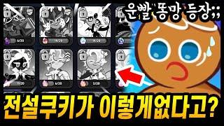 전설쿠키가 없는 똥망 계정 주인분;; 대리뽑기로 놀라운일이 벌어졌습니다ㅋㅋㅋㅋ - [ 쿠키런 킹덤 ]