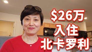 【家在北卡】【Nicole带你看美国北卡房产】 $26万即可入住RTP全新平层独栋精致三房