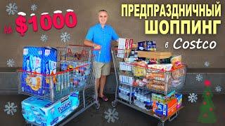 Покупки перед праздником на $1000 в Costco и Sam's Club / Закупка продуктов и декора к Рождеству США