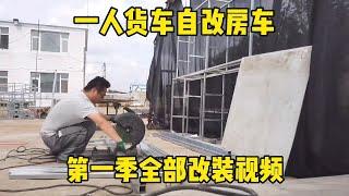 一人货车自改房车，第一季全部视频合集，历时28天全部改装完工【环华行913】