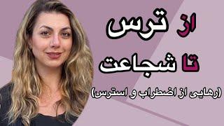 از ترس تا شجاعت(راهکارهایی برای رهایی از استرس و اضطراب)#ترس #اضطراب #anxiety #fear