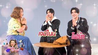 เปิดเป๋าซุปตาร์ กับคู่จิ้นสุดฟิน เจมีไนน์-โฟร์ท