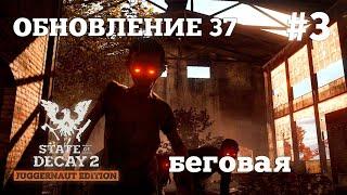 State of Decay 2. Обновление 37. Серия 3. Потная ночь.