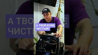 Думаешь, что всегда пьешь чистый свежий кофе? Что будет, если долго не чистить кофемашину? #ремонт