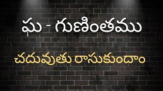 ఘ గుణింతం//gha gunintham//How to write Telugu Ga gunintham