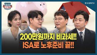 [투자의 재발견] 만능통장ISA, 200% 활용하는 방법은?
