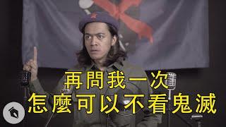 再問我一次怎麼可以不看鬼滅｜#Chill革命｜喬瑟夫 ChillSeph