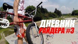 Дневник РАЙДЕРА #3 - Трип в бетонку на съемки | Школа BMX Online [Дима Гордей]